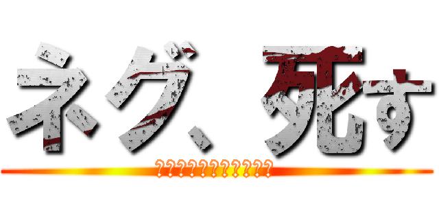 ネグ、死す (背水には勝てなかったよ)