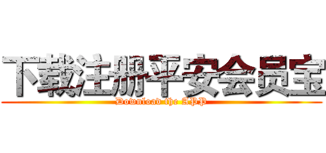 下载注册平安会员宝 (Download the APP)
