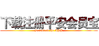 下载注册平安会员宝 (Download the APP)
