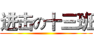 进击の十三班 ()