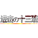 进击の十三班 ()