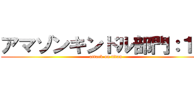 アマゾンキンドル部門：１位 (attack on titan)