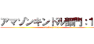 アマゾンキンドル部門：１位 (attack on titan)