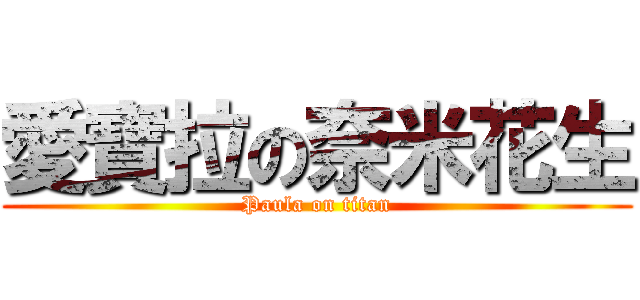 愛寶拉の奈米花生 (Paula on titan)