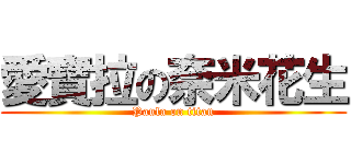 愛寶拉の奈米花生 (Paula on titan)
