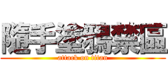 隨手塗鴉禁區 (attack on titan)