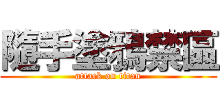 隨手塗鴉禁區 (attack on titan)