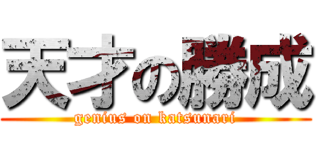 天才の勝成 (genius on katsunari)