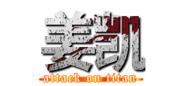 姜凯 (attack on titan)