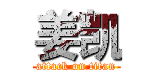 姜凯 (attack on titan)