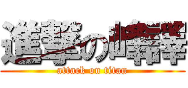 進撃の峰譯 (attack on titan)