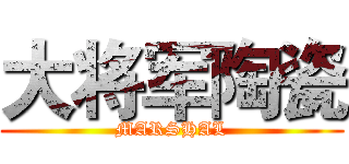 大将军陶瓷 (MARSHAL)