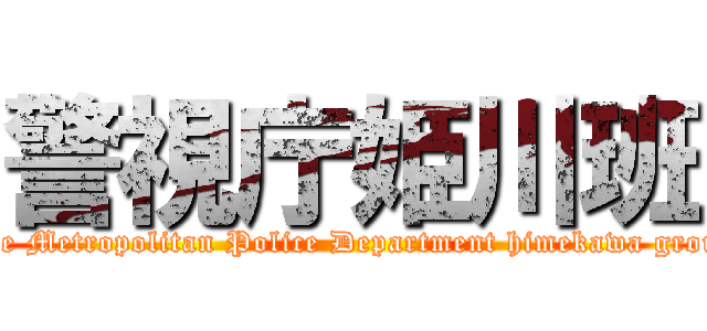 警視庁姫川班 (The Metropolitan Police Department himekawa group)