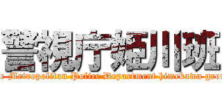 警視庁姫川班 (The Metropolitan Police Department himekawa group)