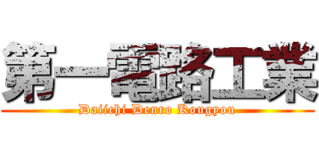 第一電路工業 (Daiichi Denro Kougyou)