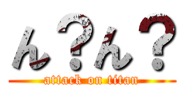 ん？ん？ (attack on titan)