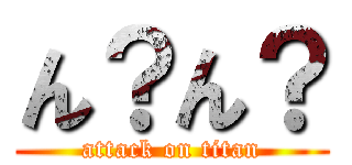 ん？ん？ (attack on titan)