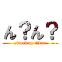 ん？ん？ (attack on titan)