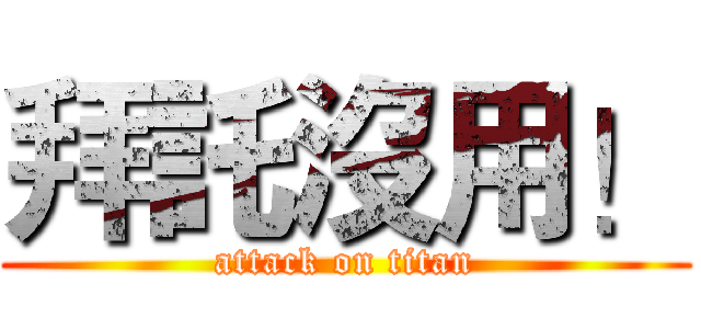拜託沒用！ (attack on titan)