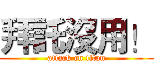 拜託沒用！ (attack on titan)