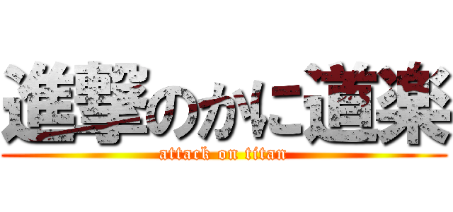 進撃のかに道楽 (attack on titan)