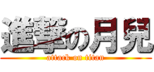 進撃の月兒 (attack on titan)