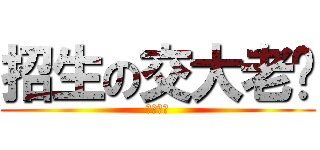招生の交大老师 (太急了吧)