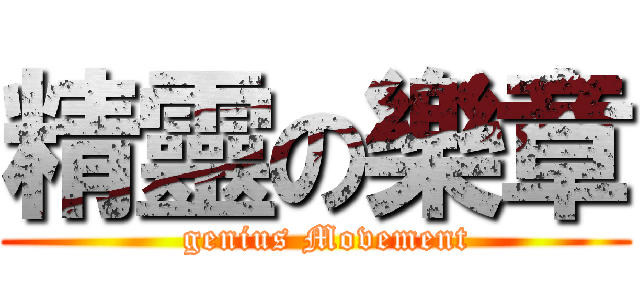 精靈の樂章 (  genius Movement)