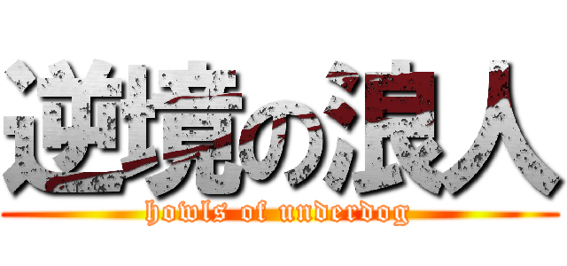 逆境の浪人 (howls of underdog)