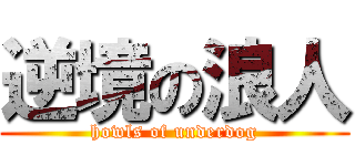 逆境の浪人 (howls of underdog)