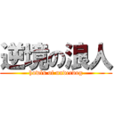 逆境の浪人 (howls of underdog)