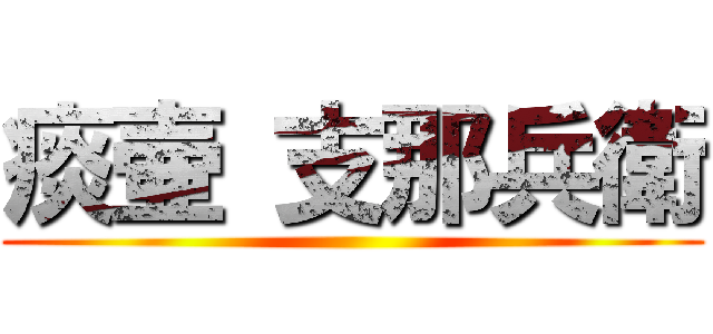 痰壷 支那兵衛 ()