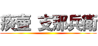 痰壷 支那兵衛 ()