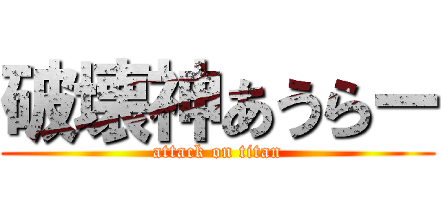 破壊神あうらー (attack on titan)