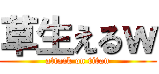 草生えるｗ (attack on titan)