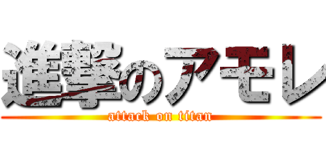 進撃のアモレ (attack on titan)