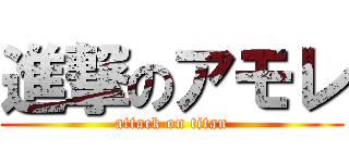 進撃のアモレ (attack on titan)