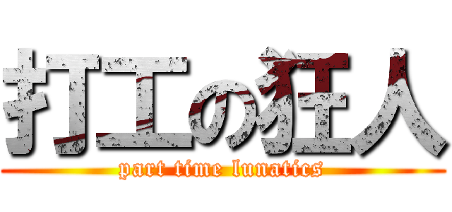打工の狂人 (part time lunatics)