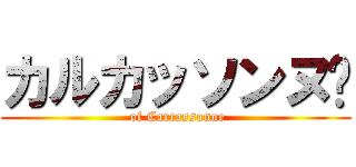 カルカッソンヌ ( of Carcassonne)