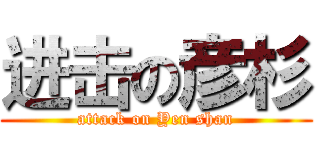 进击の彦杉 (attack on Yen shan)