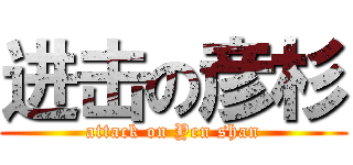 进击の彦杉 (attack on Yen shan)