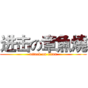 进击の章魚燒 (attack on titan)
