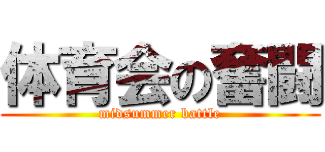 体育会の奮闘 (midsummer battle)