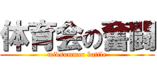 体育会の奮闘 (midsummer battle)