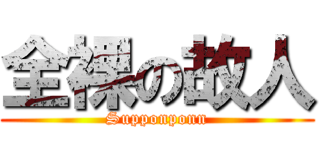 全裸の故人 (Supponponn)