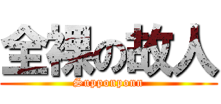 全裸の故人 (Supponponn)