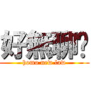 好無聊囉 (homo new law)