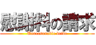 慰謝料の請求 (Unreasonable bride)