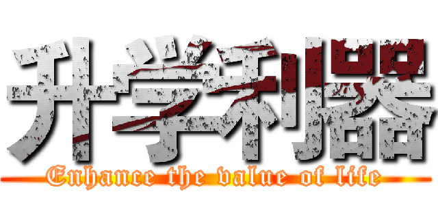 升学利器 (Enhance the value of life)