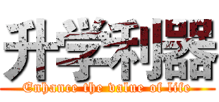 升学利器 (Enhance the value of life)